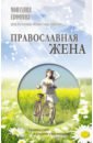 Монахиня Евфимия (Пащенко) Православная жена. Как найти мужа и стать счастливой как найти мужа на день всех влюблённых медная в
