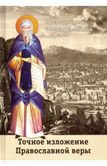 Обложка книги Точное изложение Православной веры, Преподобный Иоанн Дамаскин