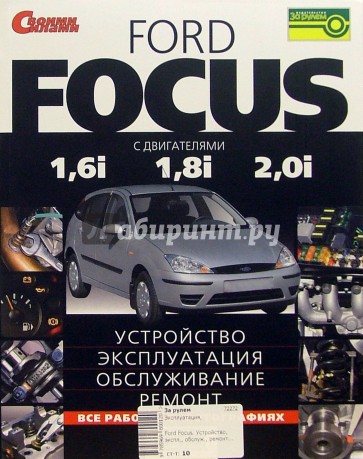 Ford Focus с двигателями 1,6i 1,8i 2,0i. Устройство, эксплуатация, обслуживание, ремонт