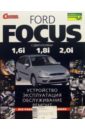 цена Ford Focus с двигателями 1,6i 1,8i 2,0i. Устройство, эксплуатация, обслуживание, ремонт