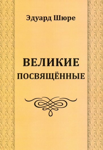 Великие посвященные