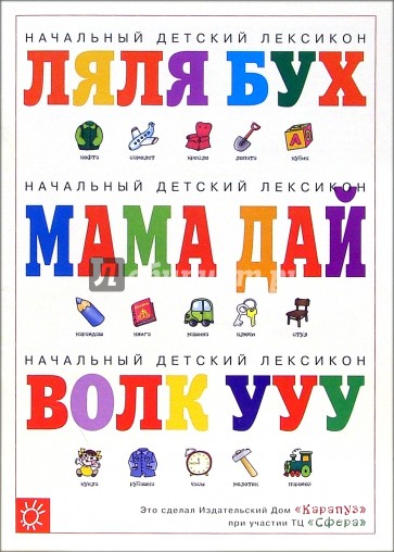 Погремушка: Начальный детский лексикон. Опросник для родителей