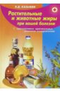 Казьмин Виктор Дмитриевич Растительные и животные жиры при вашей болезни (с приложением оригинальных рецептов оздоровления)