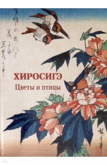 Обложка книги Хиросигэ. Цветы и птицы, Астахов А. Ю.