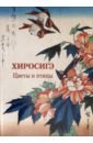 Обложка Хиросигэ. Цветы и птицы