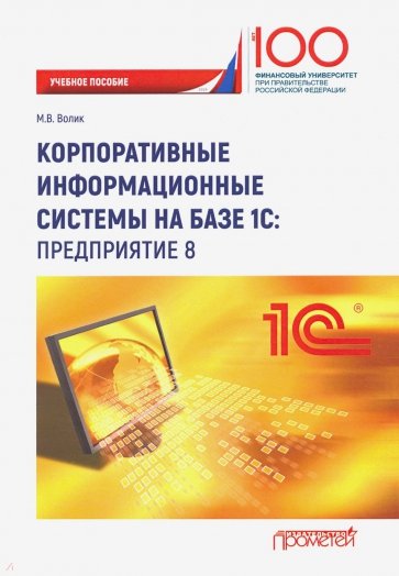 Корпоратив.информацион.системы на базе 1С предпр.8