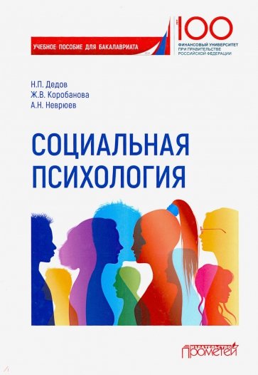 Социальная психология: Учебное пособие для бакалав