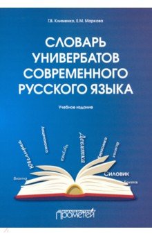 Словарь универбатов современного русского языка Прометей