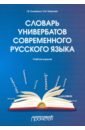 Словарь универбатов современного русского языка - Клименко Галина Васильевна, Маркова Елена Михайловна