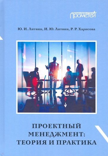 Проектный менеджмент: теория и практика Учеб.пос.