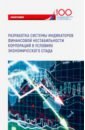 цена Лукасевич Игорь Ярославович, Древинг С. Р., Борисова О. В. Разработка системы индикаторов финансовой нестабильности корпораций в условиях экономического спада