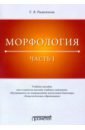 Рыженкова Татьяна Васильевна Морфология. Часть 1. Учебное пособие для студентов вузов рыженкова татьяна васильевна синтаксис сложного предложения учебное пособие