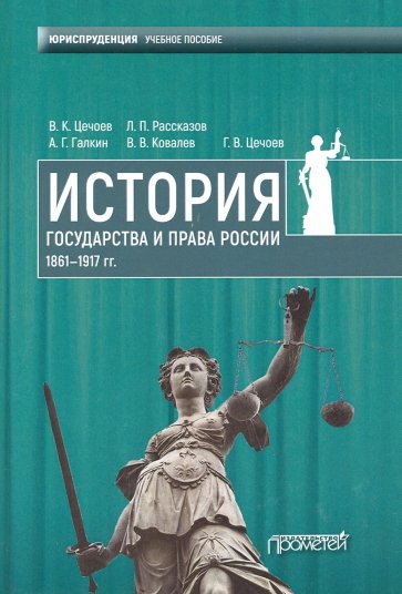 История государства и права России 1861—1917 гг.