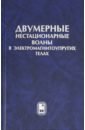 Вестяк Владимир Анатольевич, Гачкевич Александр Романович, Мусий Роман Степанович Двумерные нестационарные волны в электромагнитоупругих телах левитов л шитов а функции грина задачи и решения