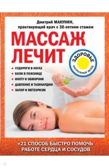 Макунин Дмитрий Александрович - Массаж лечит: судороги в ногах, боли в пояснице, икоту и обмороки, давление и тахикардию