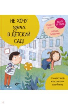 

Не хочу идти в детский сад!