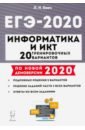Евич Людмила Николаевна ЕГЭ-2020. Информатика и ИКТ. 20 тренировочных вариантов