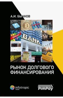 Бычков Александр Игоревич - Рынок долгового финансирования