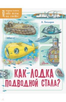 Богдарин Андрей Юрьевич - Как лодка подводной стала?