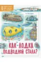 Богдарин Андрей Юрьевич Как лодка подводной стала? овиолс анна как мы с папой строили лодку