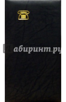 Телефонная книга 2105 (черная, телефон).