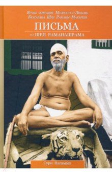 Нагамма Сури - Письма из Шри Раманашрама. Вечно живущие Мудрость и Любовь Бхагавана Шри Раманы Махарши. Том 1,2