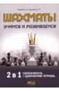 Ивлев К. Н., Лущенко А. П. Шахматы. Учимся и развиваемся. Самоучитель + шахматная тетрадь иванов а 100 великих шахматистов