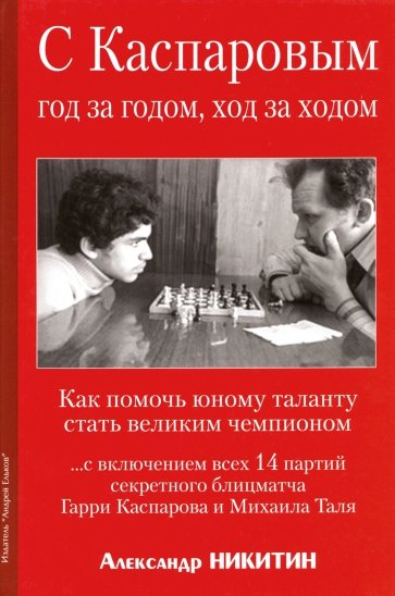 С Каспаровым год за годом, ход за ходом