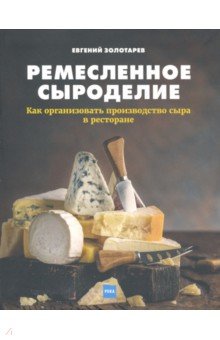 

Ремесленное сыроделие. Как организовать производство сыра в ресторане