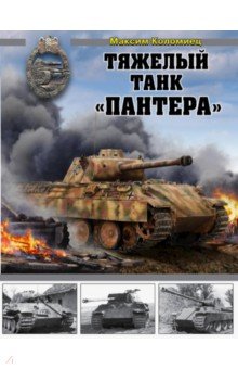 Обложка книги Тяжелый танк 