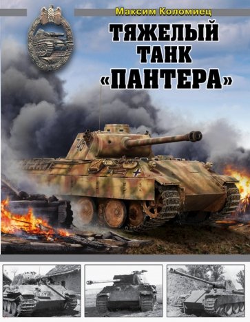 Тяжелый танк "Пантера"