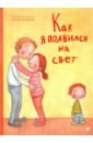Януш Катерина Как я появился на свет литература эксмо давай поговорим о том откуда берутся дети о зачатии рождении 16