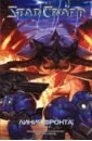 ричард кнаак манга starcraft линия фронта том 1 Фурман Саймон, Гиллен Кирон, Рандольф Грейс StarCraft: Линия фронта. Том 2