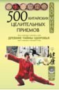 Лао Минь 500 китайских целительных приемов. Древние тайны здоровья
