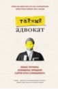 тайный адвокат иллюзия закона истории про то как незнание своих прав делает нас уязвимыми Тайный адвокат. Ложные приговоры, неожиданные оправдания и другие игры в справедливость