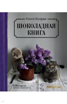Куприн Олеся - Шоколадная книга