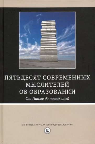 Пятьдесят современных мыслителей об образовании. От Пиаже до наших дней