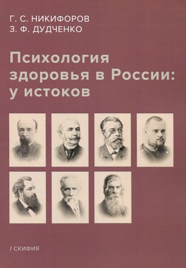 Психология здоровья в России: у истоков. Учебное пособие