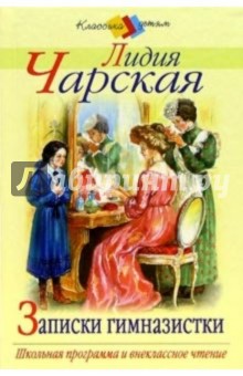 Обложка книги Записки гимназистки: Повесть, Чарская Лидия Алексеевна