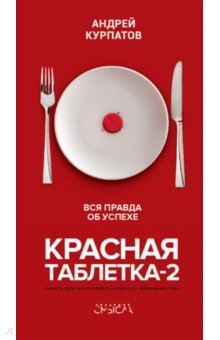 Обложка книги Красная таблетка-2. Вся правда об успехе, Курпатов Андрей Владимирович