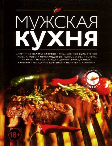 Мужская кухня