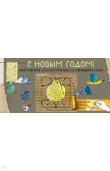 Zakazat.ru: С Новым годом! Набор открыток Год золотой крысы со стирающимся слоем.