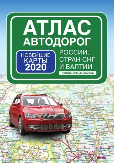 Атлас автодорог России стран СНГ и Балтии (приграничные районы)