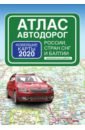 Обложка Атлас автодорог России стран СНГ и Балтии (приграничные районы)