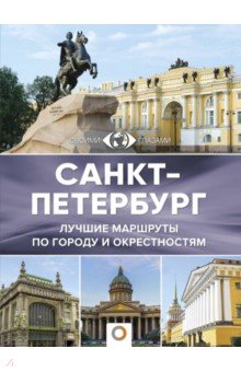 Санкт-Петербург