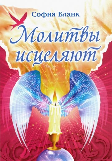 Молитвы исцеляют