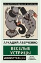 аверченко аркадий тимофеевич веселые устрицы Аверченко Аркадий Тимофеевич Веселые устрицы