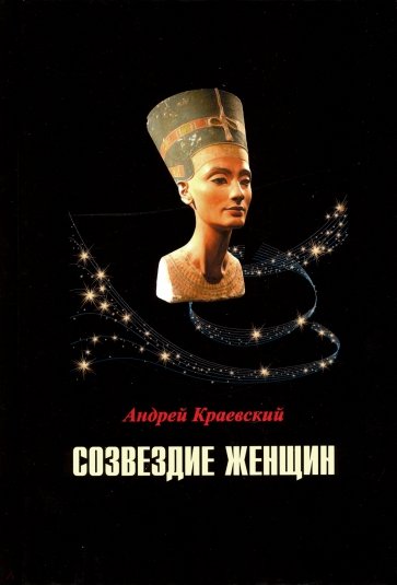 Созвездие женщин. Сборник исторических очерков