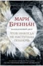 Халцедоновый Двор. Чтоб никогда не наступала полночь - Бреннан Мари