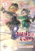 Made in Abyss. Созданный в бездне. Том 5